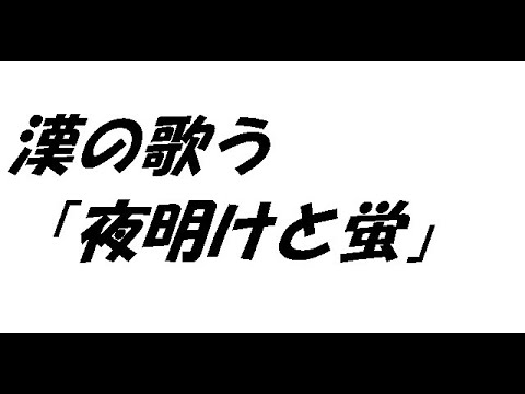 男の歌う「夜明けと蛍」 #Shorts