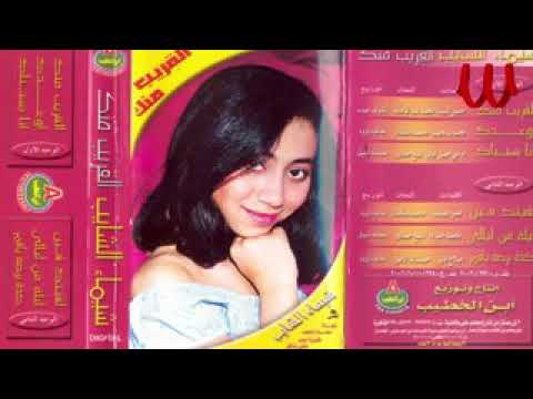 شيماء الشايب القريب منك بعيد والبعيد عنه
