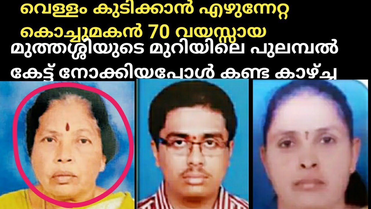 വെള്ളം കുടിക്കാൻ എഴുന്നേറ്റ കൊച്ചുമകൻ 70 വയസ്സായ മുത്തശ്ശിയുടെ മുറിയിലെ പുലമ്പൽ കേട്ട് നോക്കിയപ്പോൾ
