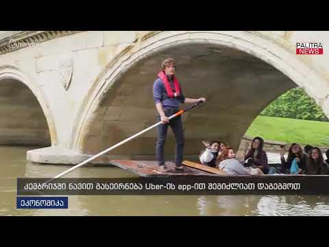 კემბრიჯში ნავით გასეირნება Uber-ის app-ით შეგიძლიათ დაგეგმოთ