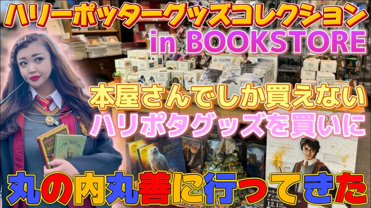【ハリーポッターグッズコレクションin BOOKSTORE】本屋さんでしか買えないハリポタグッズを買いに丸の内丸善本店に行ってきました🦉💌📚
