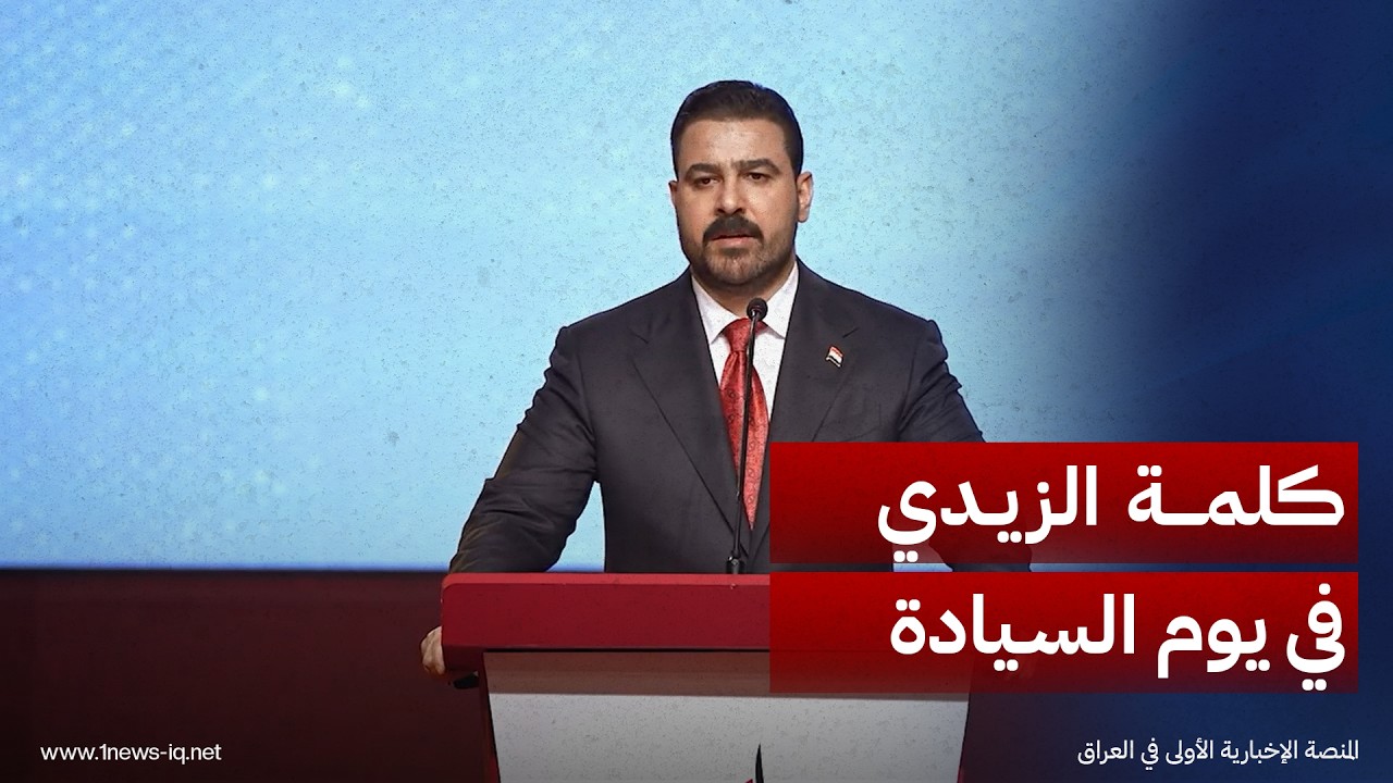 كلمة رئيس مجلس الوزراء علي الزيدي في الحفل الرسمي بمناسبة يوم السيادة