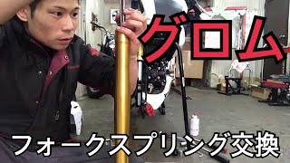 JC61 グロムのフロントフォークスプリング交換！キタコ製！4倍速　/　JC61 Grom front fork spring replacement! Kitako