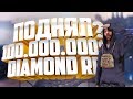 ПОДНЯЛ 100.000.000$ НА DIAMOND RP AMBER