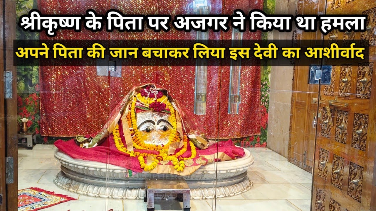 श्रीकृष्ण ने अपने पिता की जान बचाकर लिया इस देवी का आशीर्वाद  Mata Chamunda Devi Mathura