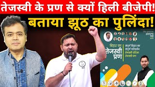 Download Lagu तेजस्वी के प्रण से क्यों हिली बीजेपी! बताया झूठ का पुलिंदा! MP3 Download Lagu तेजस्वी के प्रण से क्यों हिली बीजेपी! बताया झूठ का पुलिंदा! MP3