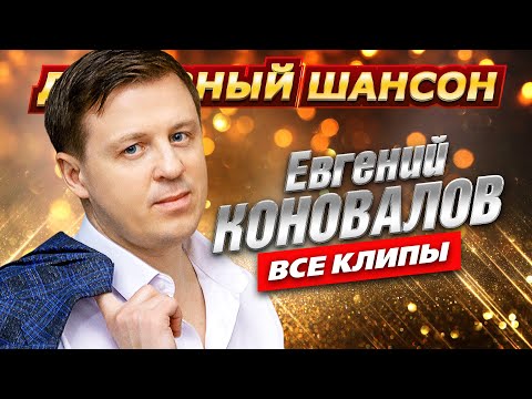 Евгений Коновалов - Все Клипы В Одном Сборнике Dushevniyshanson