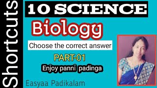 10 Science - Biology onemark - படிக்கவே வேண்டாம் பாருங்கள் போதும்... screenshot 5