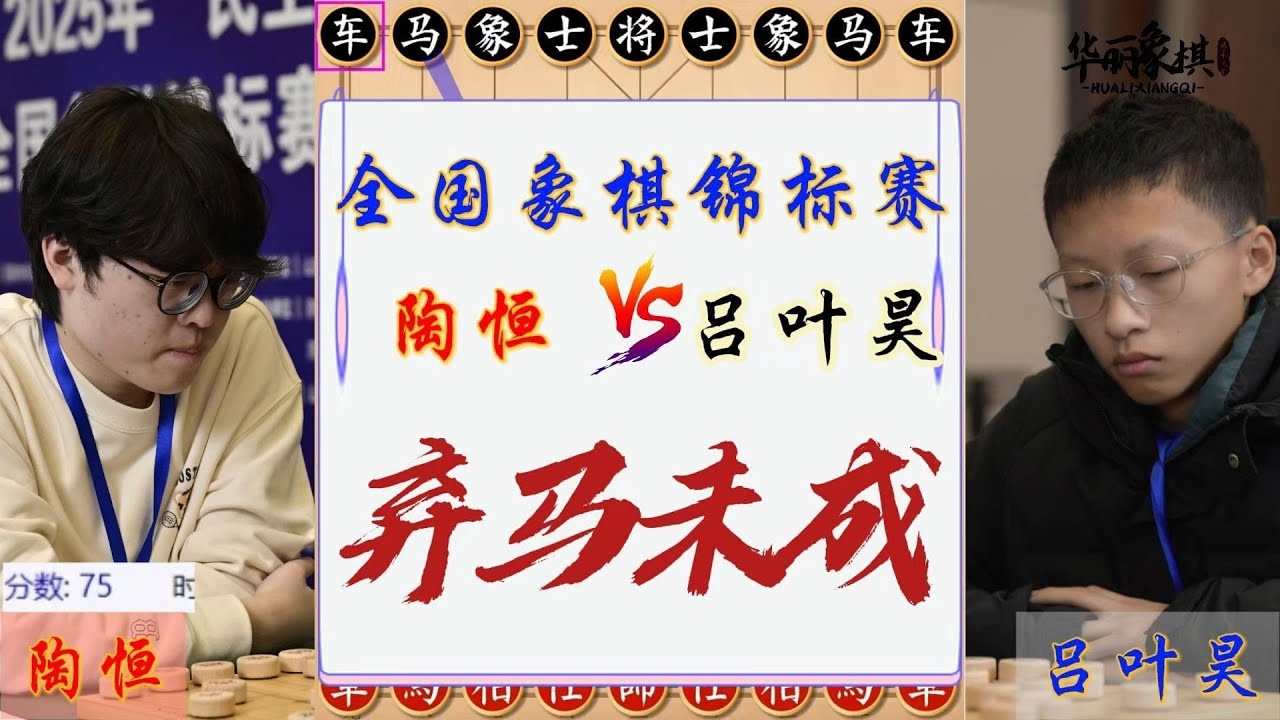 2025全国象棋个人锦标赛，陶恒VS吕叶昊，全国大赛弃马强攻，勇于争胜，功败垂成！象棋复盘