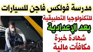 مدرسة فولكس فاجن للسيارات بعد الإعدادية تقبل بنين و بنات مكافآت مالية أثناء التدريب