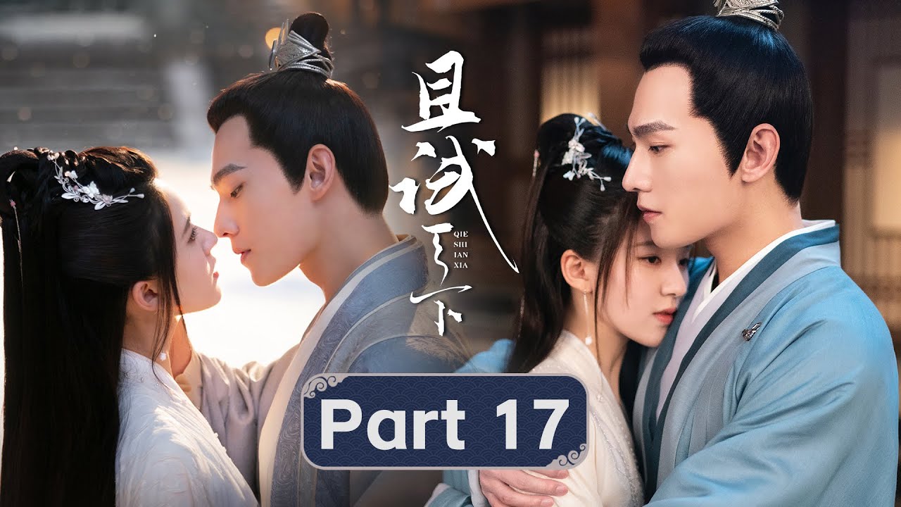 【感情线】17：从相知到相守！黑丰白夕终成眷属，两人并肩守护天下家国！|【且试天下 Who Rules The World】| ENG SUB | 