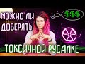 МОЖНО ЛИ ДОВЕРЯТЬ ТОКСИЧНОЙ РУСАЛКЕ?  I  СКОЛЬКО Я ЗАРАБОТАЛА НА ЮТУБЕ ЗА ГОД С НУЛЯ