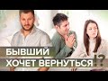 Что делать, если бывший хочет вернуться?