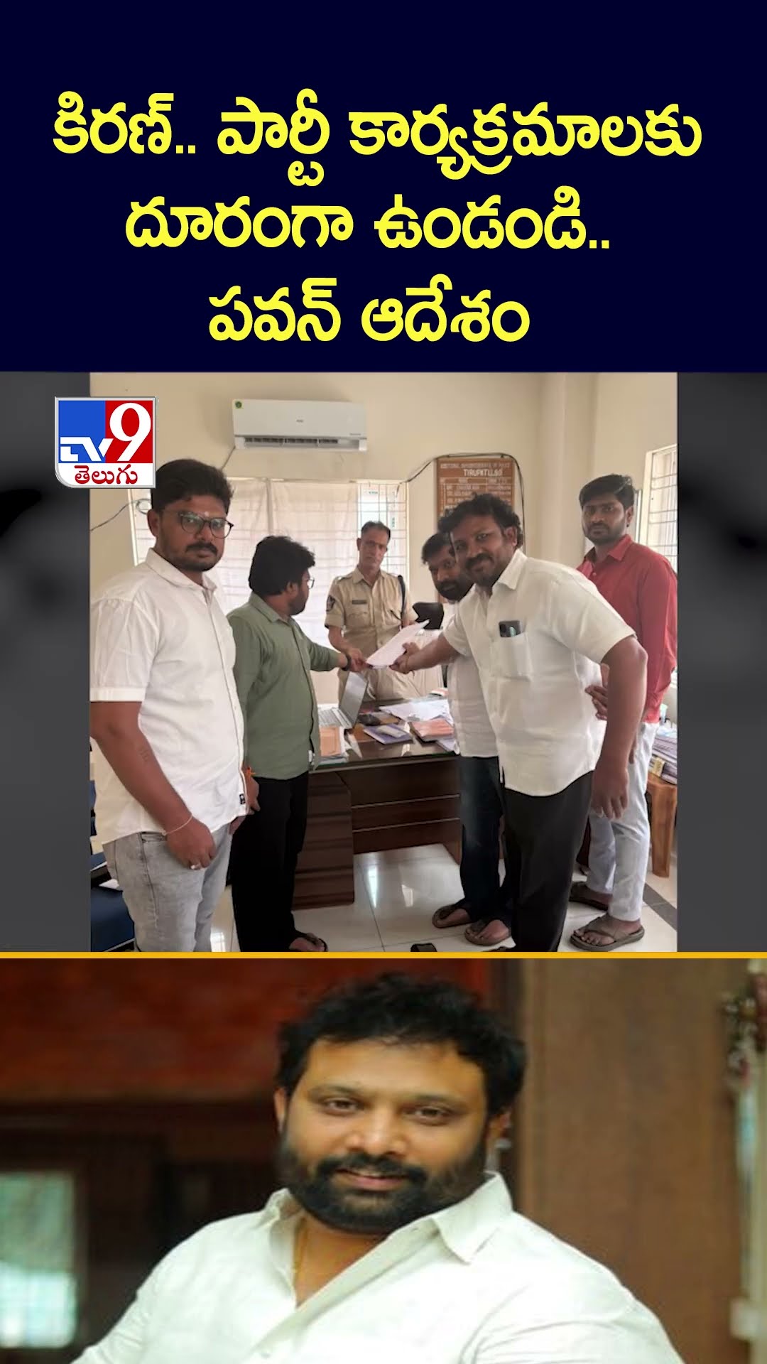 కిరణ్.. పార్టీ కార్యక్రమాలకు దూరంగా ఉండండి.. పవన్ ఆదేశం - TV9