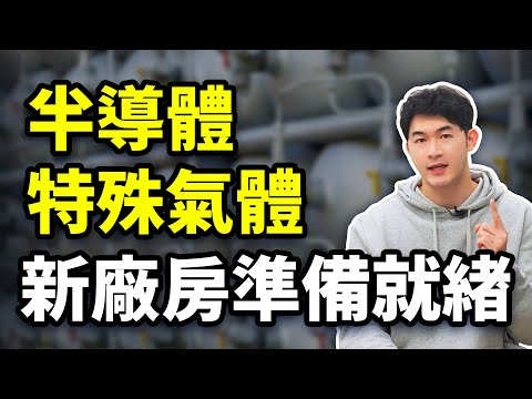 【半導體特殊氣體－新廠房準備就緒－晶呈】投資J件事 - John 林睿閎 分析師