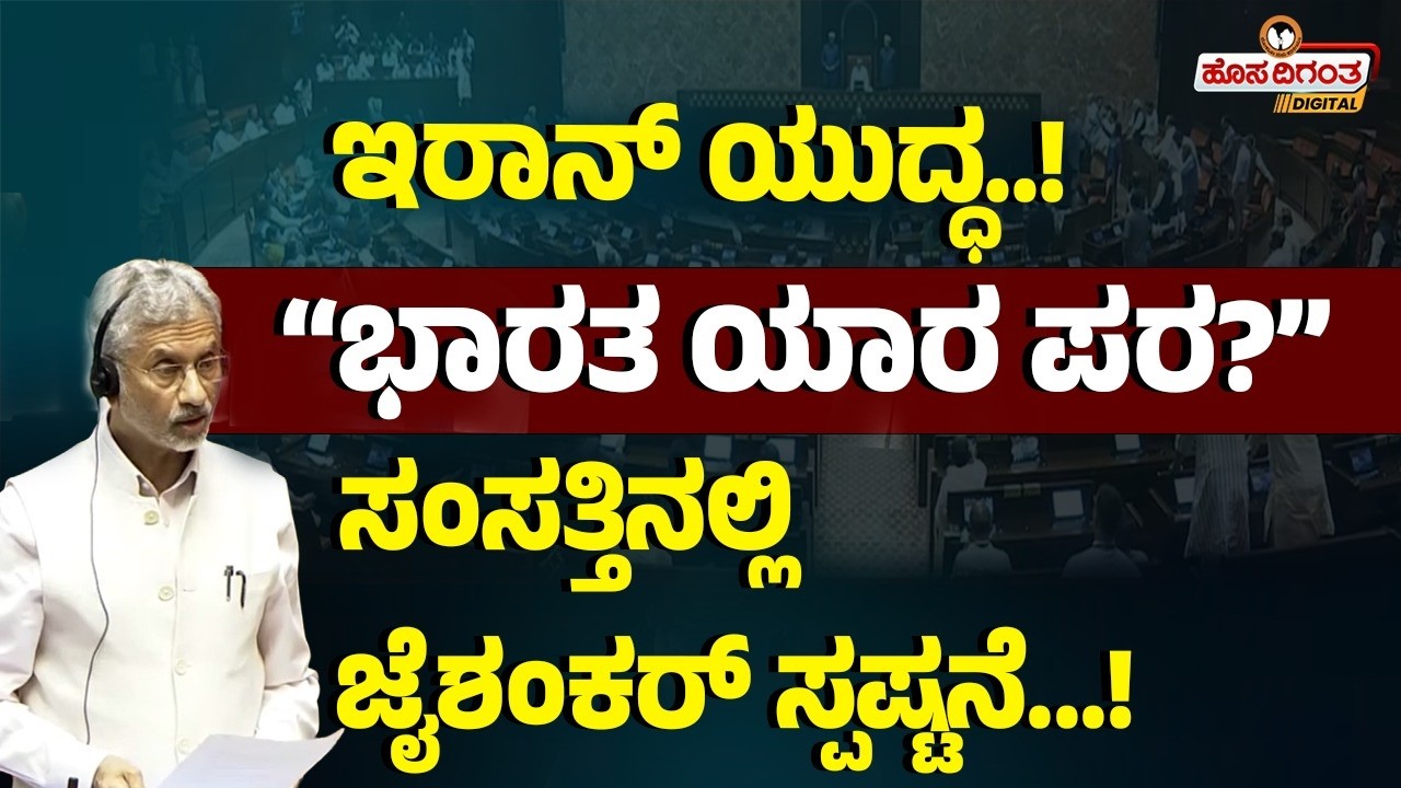 ಇರಾನ್ ಯುದ್ಧ.! “ಭಾರತ ಯಾರ ಪರ?” ಸಂಸತ್ತಿನಲ್ಲಿ ಜೈಶಂಕರ್ ಸ್ಪಷ್ಟನೆ! S Jaishankar | Isreal Iran War