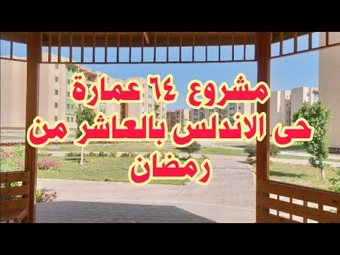 حى الاندلس بالعاشر من رمضان مشروع 64 عمارة