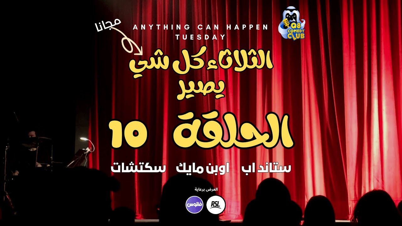 الحلقة العاشره من عرض الثلاثاء كل شي يصير