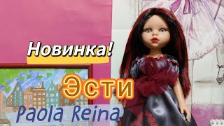 Новинка! Эсти🌹Паола Рейна 💫🌹Распаковка и обзор куклы Paola Reina