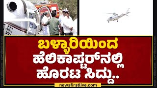 Ballariಯಿಂದ ಹೆಲಿಕಾಪ್ಟರ್​ನಲ್ಲಿ ಹೊರಟ CM Siddaramaiah.. | Congress | @newsfirstkannada