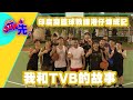 印度裔籃球教練港仔煉成記｜我和TVB的故事｜See Saw 先