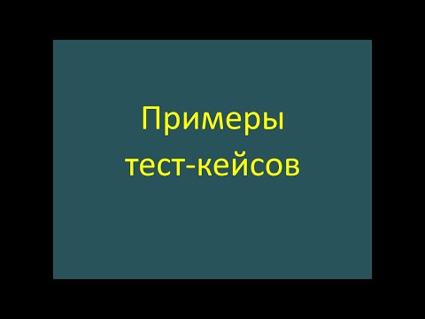 Примеры тест-кейсов