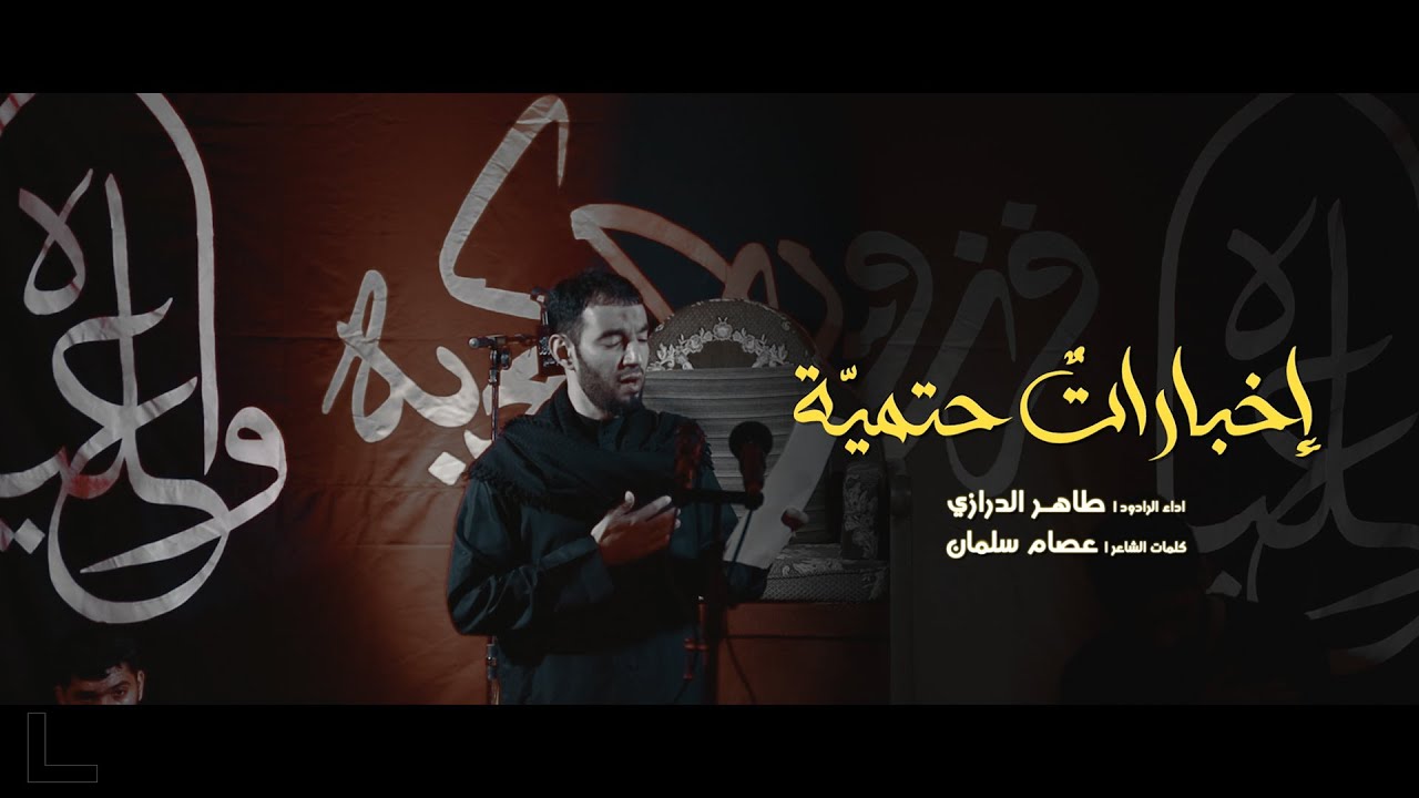 إخباراتٌ حتميّة  | طاهر الدرازي - استشهاد الامام علي (ع) ١٤٤٣ هـ