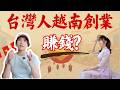 台灣女生在越南開店創業賺錢嗎?胡志明市中心房租追雙北?我不知道的海外創業真相 #越南創業 #台灣人在越南 #創業故事