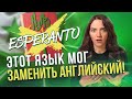 Язык ЭСПЕРАНТО актуален в 2021 году / Как создавался и где употребляется