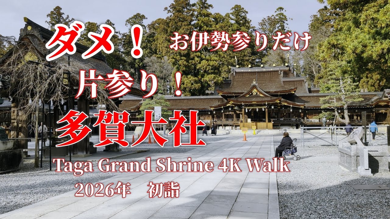 お伊勢参ればお多賀へ参れ ！2026年 多賀大社で初詣｜知られざる滋賀最強 パワースポット参拝の記録｜4K Walking Tour