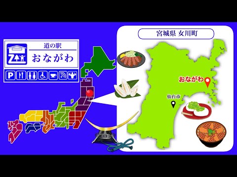 【宮城県】道の駅「おながわ」