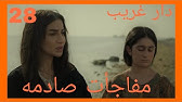 غريب الحلقة دار 28 مسلسل مسلسل دار