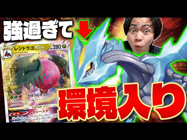 PTCG/Match] Regidrago VSTAR Enters the Meta!! Kyurem Is Too Strong