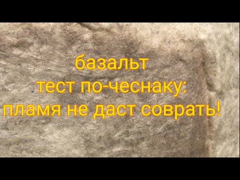 🔥 Огненный тест термозащитных материалов на основе базальта!