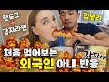 [국제커플] 핫도그와 감자라면을 처음먹어보는 외국인 아내의 반응은?