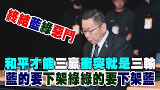 柯文哲：台灣選民第一次有機會『同時』下架藍綠