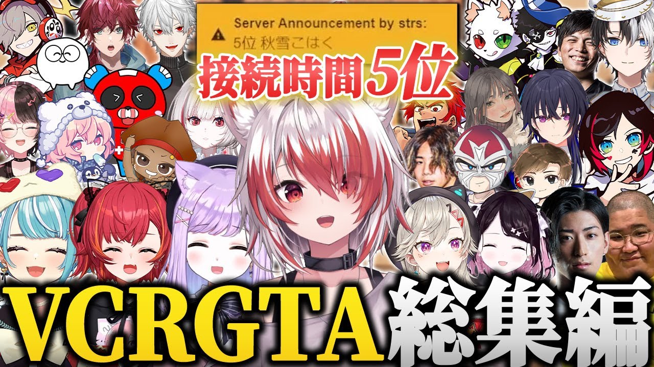 【総集編】接続時間5位の秋雪こはくによるVCRGTA見どころまとめ【VEE 秋雪こはく VCRGTA スト鯖GTA】