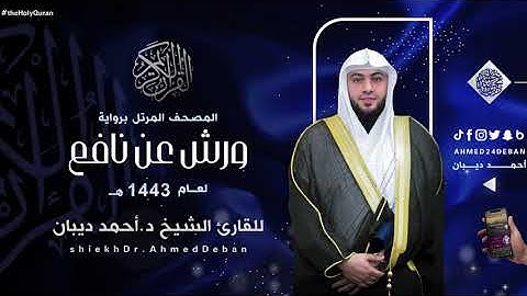 سورة النمل برواية ورش عن نافع للقارئ الشيخ د.أحمد ديبان