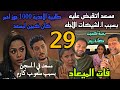 مسلسل فات الميعاد الحلقة 29 مسعد اتعمله كمين و ا تنصب عليه و هيدخل ا لسجن بسبب ا لشيكات الا جلة 28 