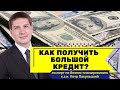 Как получить большой кредит? Как получить финансирование? Как привлечь инвестиции? Где взять деньги?