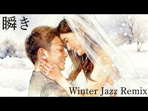 瞬き / back number  (Cover) - Winter Jazz Remix ver. | FakeMusic Japan