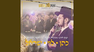 Video thumbnail of "יענקי אויש - כהן לוי ישראל"