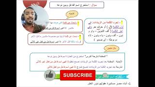 الشهادة الإعدادية | تدريبات على أشكال الأسئلة (اسم الفاعل ونوعه) 1