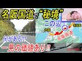 【何がある?】名阪国道で“秘境“、一見の価値あり!　余り知られていない滋賀編、【MIHO MUSEUM】