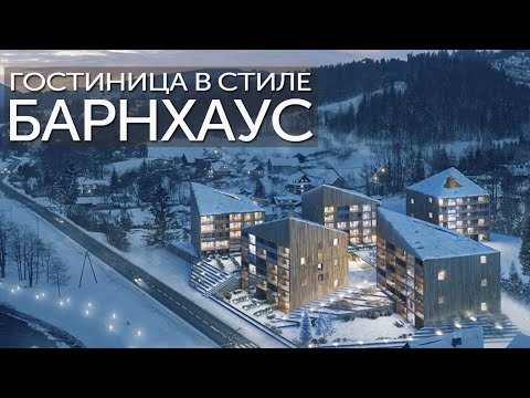 Гостиница в стиле Барнхаус. Проект