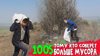 Кто соберёт больше мусора получит 100$