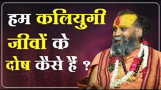 हम कलियुगी जीवों के दोष कैसे हैं ? #shrirajendradasjimaharajji #malookpeeth