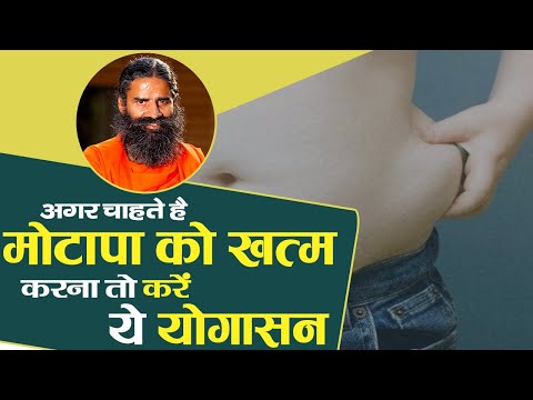अगर-चाहते-है-मोटापा-को-खत्म-करना-तो-करे-ये-योगासन-||-swami-ramdev