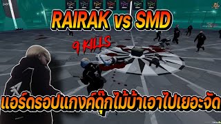 Feel like story RAIRAK vs SMD แอร์ดรอปแกงค์ลูก 4 โมงดุ๊กไม้บ้าเก็บ 9 หัว | FiveM