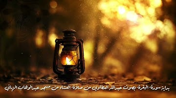 بداية سورة البقرة بصوت عبدالله العطاوي من صلاة العشاء
